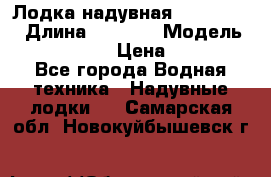 Лодка надувная Flinc F300 › Длина ­ 3 000 › Модель ­ Flinc F300 › Цена ­ 10 000 - Все города Водная техника » Надувные лодки   . Самарская обл.,Новокуйбышевск г.